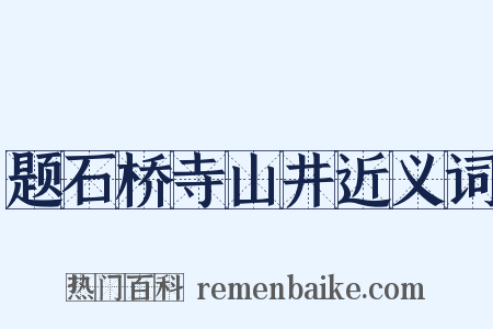 题石桥寺山井近义词是什么意思的图片